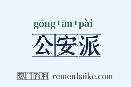 公安派是什么意思的图片